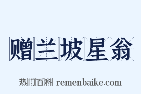 赠兰坡星翁是什么意思的图片